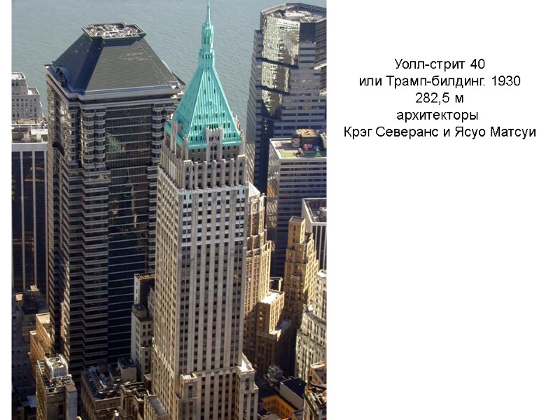 Уолл-стрит 40 или Трамп-билдинг. 1930 282,5 м архитекторы Крэг Северанс и Ясуо Матсуи Уолл-стрит 40 или Трамп-билдинг. 1930 282,5 м архитекторы Крэг Северанс и Ясуо Матсуи